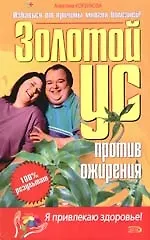 Золотой ус против ожирения