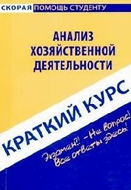 Краткий курс по анализу хозяйственной деятельности: учеб. пособие / 3-е изд. стер.