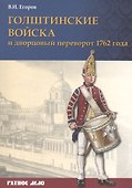 Голштинские войска и дворцовый переворот 1762 года (мРатнДело) Егоров - 0