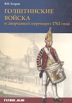Голштинские войска и дворцовый переворот 1762 года (мРатнДело) Егоров