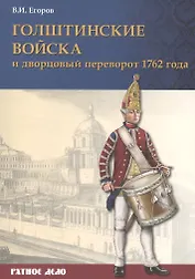 Голштинские войска и дворцовый переворот 1762 года (мРатнДело) Егоров