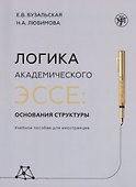 Логика академического эссе. Основания структуры. Учебное пособие для иностранцев - 0