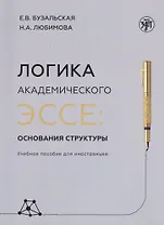 Логика академического эссе. Основания структуры. Учебное пособие для иностранцев