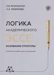 Логика академического эссе. Основания структуры. Учебное пособие для иностранцев