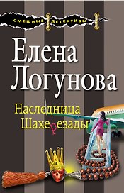 Наследница Шахерезады: роман