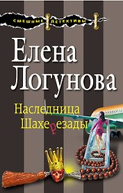 Наследница Шахерезады: роман
