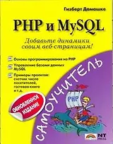 PHP и MySQL (обновленное издание)