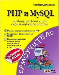 PHP и MySQL (обновленное издание)