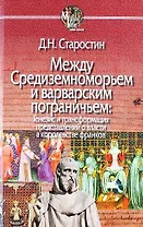 Между Средиземноморьем и варварским пограничьем: Генезис и трансформация представлений о власти в королевстве франков