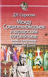 Между Средиземноморьем и варварским пограничьем: Генезис и трансформация представлений о власти в королевстве франков