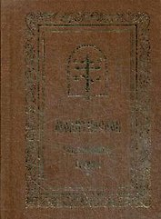 Молитвослов. Совмещенные каноны