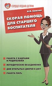 Скорая помощь для старшего воспитателя