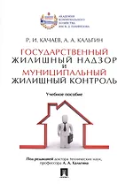 Государственный жилищный надзор и муниципальный жилищный контроль. Уч.пос