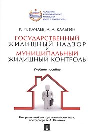 Государственный жилищный надзор и муниципальный жилищный контроль. Уч.пос