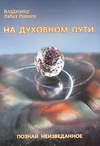 На духовном пути. Познай неизведанное