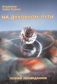 На духовном пути. Познай неизведанное