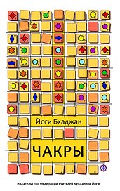 Чакры