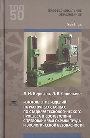 Изготовление изделий на расточных станках по стадиям технологического процесса в соответствии с требованиями охраны труда и экологической безопасности. Учебник