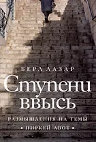 Ступени ввысь. Размышления на темы Пиркей авот