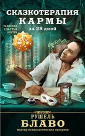 Сказкотерапия кармы за 28 дней