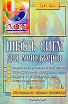 Шесть сигм для менеджеров