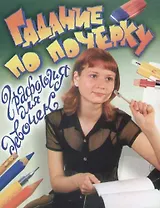 Гадание по почерку. Графология для девочек