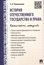 История отечественного государства и права. Конспект лекций.Уч.пос.
