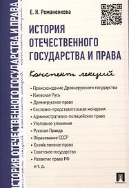 История отечественного государства и права. Конспект лекций.Уч.пос.