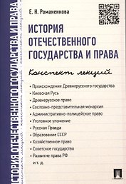 История отечественного государства и права. Конспект лекций.Уч.пос.