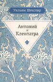 Антоний и Клеопатра: трагедия - 0