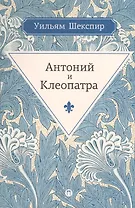 Антоний и Клеопатра: трагедия