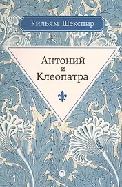 Антоний и Клеопатра: трагедия
