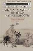Как великодушие привело к праведности.Роман о приключениях с преследованиями и переодеваниями - 0