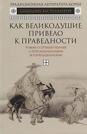 Как великодушие привело к праведности.Роман о приключениях с преследованиями и переодеваниями