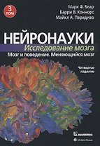 Нейронауки. Исследование мозга. Том 3. Мозг и поведение. Меняющийся мозг