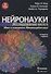 Нейронауки. Исследование мозга. Том 3. Мозг и поведение. Меняющийся мозг - 0