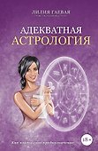 Адекватная астрология - 0