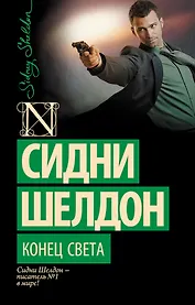 Конец света: роман