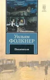 Похитители : роман-воспоминание: [пер. с англ.]