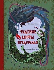 Чудские мифы Предуралья
