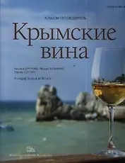 Крымские вина: Альбом-путеводитель