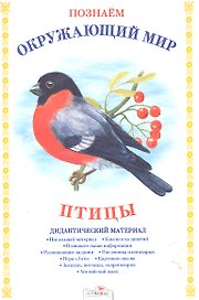 Птицы.Дид.материал