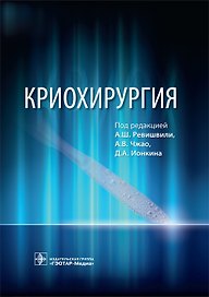 Криохирургия