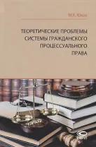 Теоретические проблемы системы гражданского процессуального права
