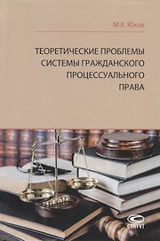 Теоретические проблемы системы гражданского процессуального права