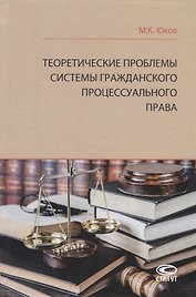 Теоретические проблемы системы гражданского процессуального права
