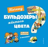 Почему бульдозеры желтого цвета? И другие вопросы о технике
