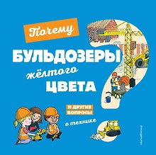 Почему бульдозеры желтого цвета? И другие вопросы о технике