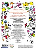 Ура! Каникулы! Большая рисовалка-находилка - 1