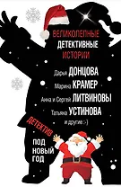 Детектив под Новый год